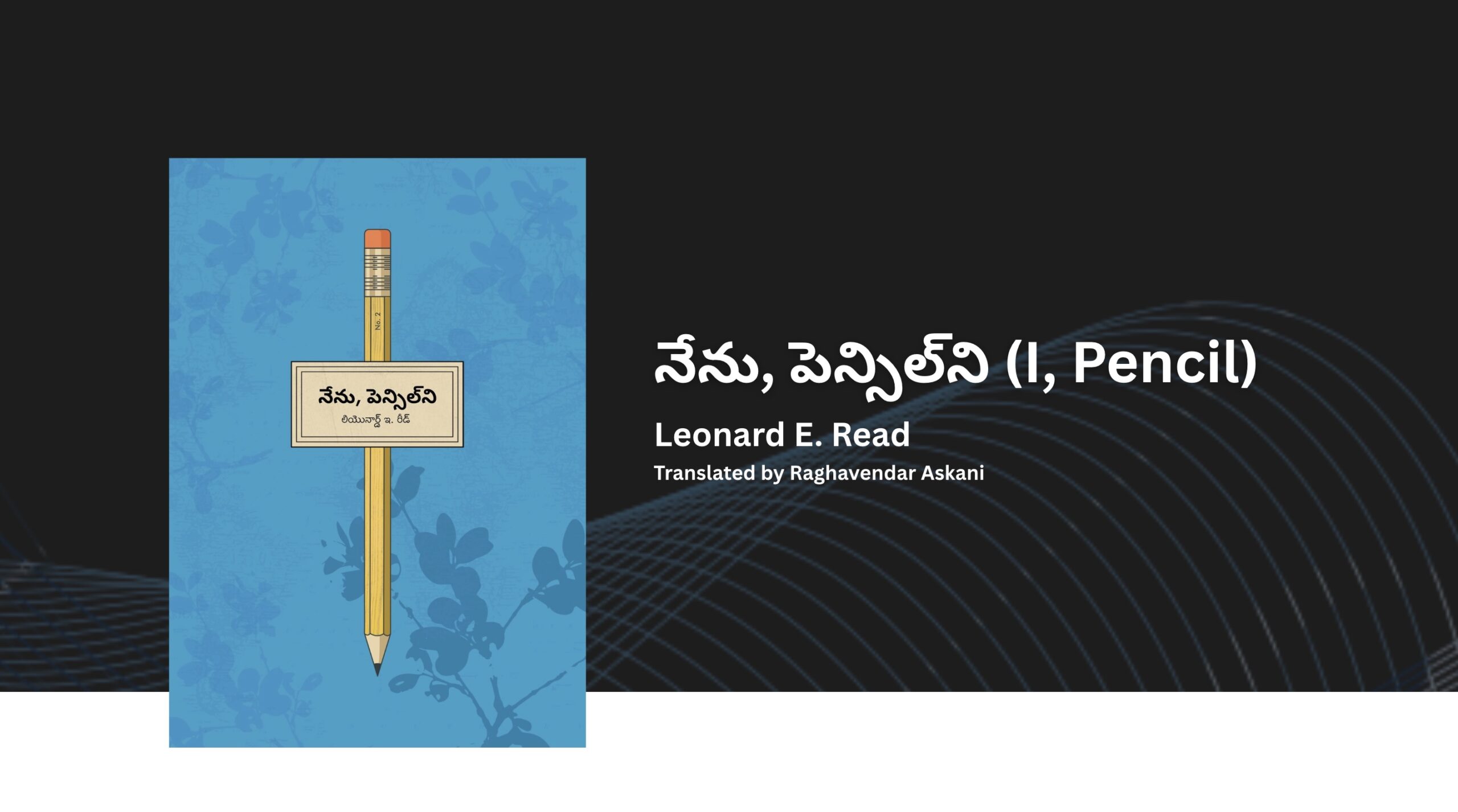 నేను, పెన్సిల్‌ని (I, Pencil)